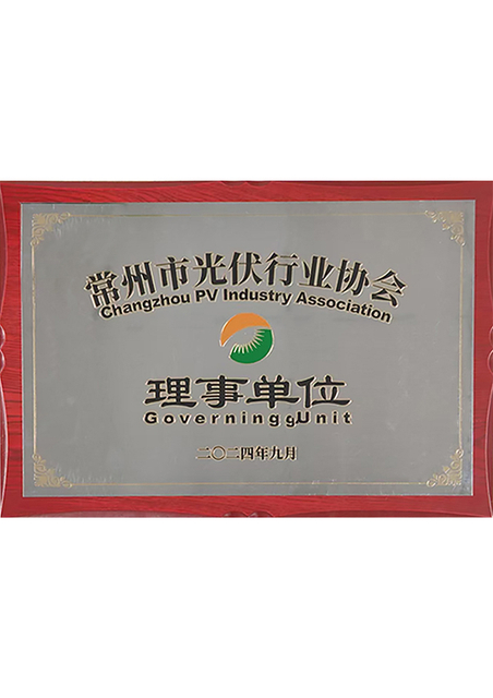 常州市光伏行业协会理事单位