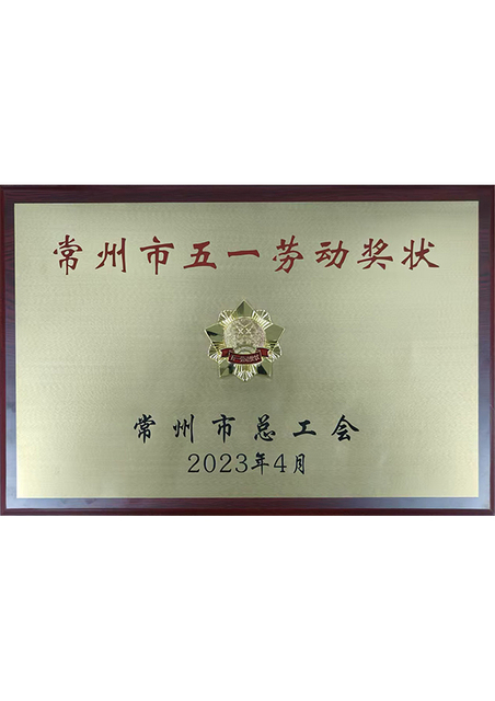 常州市五一劳动奖状
